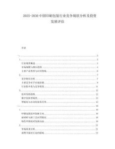 2025-2030中國印刷包裝行業(yè)競爭現(xiàn)狀分析及投資發(fā)展評估