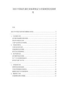 2025中國益生菌行業標準制定與市場規范化發展研究