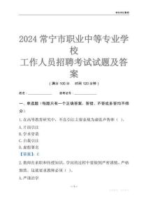 2024常寧市職業(yè)中等專業(yè)學(xué)校工作人員招聘考試試題及答案