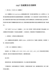 cop1包被膜泡名詞解釋