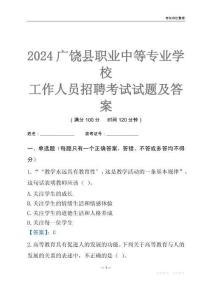 2024廣饒縣職業(yè)中等專業(yè)學(xué)校工作人員招聘考試試題及答案