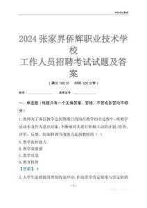 2024張家界僑輝職業技術學校工作人員招聘考試試題及答案