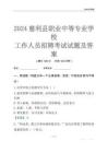 2024慈利县职业中等专业学校工作人员招聘考试试题及答案