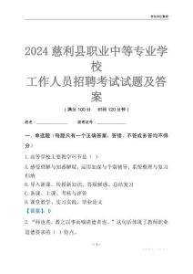 2024慈利縣職業中等專業學校工作人員招聘考試試題及答案