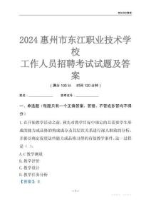 2024惠州市東江職業(yè)技術(shù)學(xué)校工作人員招聘考試試題及答案