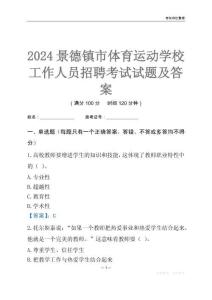 2024景德鎮市體育運動學校工作人員招聘考試試題及答案