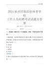 2024杭州市陳經(jīng)綸體育學(xué)校工作人員招聘考試試題及答案