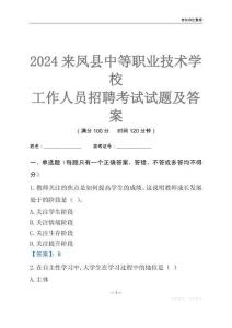 2024來鳳縣中等職業技術學校工作人員招聘考試試題及答案