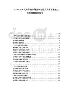 2025-2030汽車行業市場競爭態勢及發展前景建議投資策略規劃報告