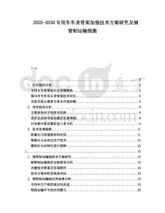 2025-2030專用車車身骨架加強技術方案研究及傾管制運輸線傲