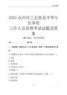 2024永州市工業(yè)貿(mào)易中等專業(yè)學(xué)校工作人員招聘考試試題及答案