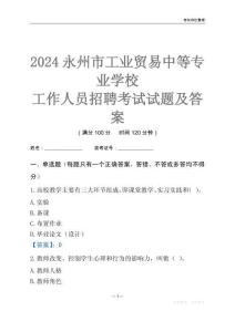 2024永州市工業貿易中等專業學校工作人員招聘考試試題及答案