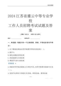 2024江蘇省灌云中等專業學校工作人員招聘考試試題及答案