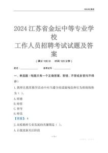 2024江蘇省金壇中等專業學校工作人員招聘考試試題及答案