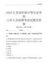 2024江蘇省盱眙中等專業學校工作人員招聘考試試題及答案