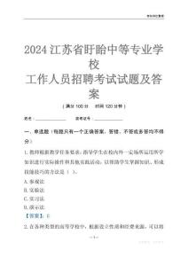 2024江蘇省盱眙中等專業學校工作人員招聘考試試題及答案