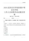 2024沈陽(yáng)音樂(lè)學(xué)院附屬中等音樂(lè)學(xué)校工作人員招聘考試試題及答案