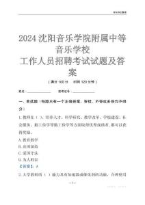 2024沈陽音樂學(xué)院附屬中等音樂學(xué)校工作人員招聘考試試題及答案