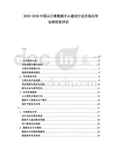 2025-2030中國云計算數據中心建設行業市場應用運營投資評估