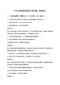 小紅書種草營(yíng)銷師練習(xí)測(cè)試題（附答案）