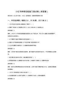 小紅書種草初級(jí)復(fù)習(xí)測(cè)試卷（附答案）
