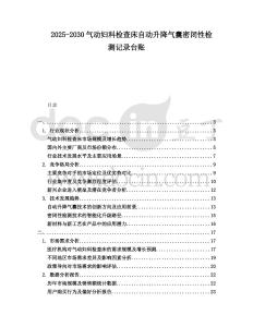 2025-2030氣動婦科檢查床自動升降氣囊密閉性檢測記錄臺賬