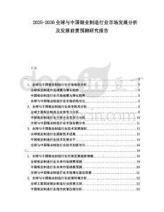2025-2030全球與中國銀業制造行業市場發展分析及發展前景預測研究報告