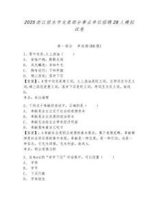 2025浙江麗水市龍泉部分事業(yè)單位招聘28人模擬試卷及參考答案詳解1套