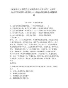 2025貴州人才博覽會專場活動貴州茅臺酒廠（集團）技術開發有限公司引進人才考前自測高頻考點模擬試題含