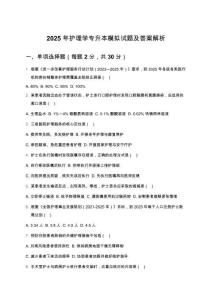 2025年護理學專升本模擬試題及答案解析