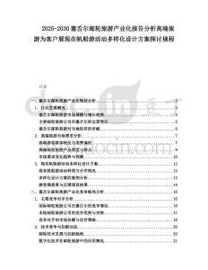 2025-2030塞舌爾郵輪旅游產(chǎn)業(yè)化報(bào)告分析高端旅游為客戶展現(xiàn)在帆船游活動(dòng)多樣化設(shè)計(jì)方案探討規(guī)程