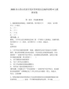 2025舟山岱山經(jīng)濟(jì)開(kāi)發(fā)區(qū)管理委員會(huì)編外招聘4人模擬試卷及完整答案詳解1套