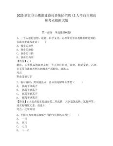 2025浙江岱山衢港建設(shè)投資集團(tuán)招聘12人考前自測(cè)高頻考點(diǎn)模擬試題及答案詳解（最新）