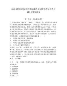 2025溫州市事業單位和知名企業招引優秀碩博人才531人模擬試卷及1套完整答案詳解