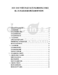 2025-2030中國藝術品行業藝術品確權登記方案及線上藝術品拍賣服務模式創新研究資料