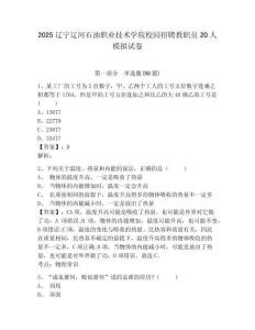 2025遼寧遼河石油職業(yè)技術學院校園招聘教職員20人模擬試卷及答案詳解參考