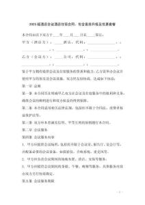 2025版酒店會議酒店住宿合同，包含客房升級及優惠套餐