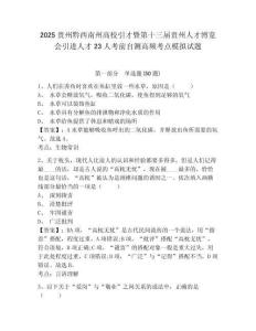 2025貴州黔西南州高校引才暨第十三屆貴州人才博覽會引進(jìn)人才23人考前自測高頻考點(diǎn)模擬試題及完整答案