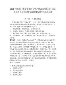 2025河南鄭州市新密市國有資產(chǎn)經(jīng)營有限公司下屬文旅板塊子公司招聘考前自測高頻考點模擬試題及答案詳解