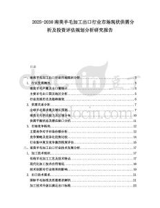 2025-2030南美羊毛加工出口行業市場現狀供需分析及投資評估規劃分析研究報告