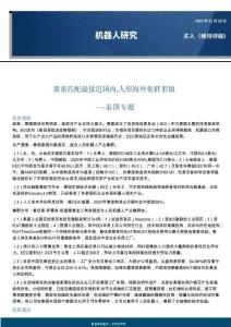機器人行業(yè)泰國專題：要素匹配最接近國內，人形海外集群重鎮(zhèn)-