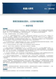 機器人行業(yè)泰國專題：要素匹配最接近國內，人形海外集群重鎮(zhèn)-