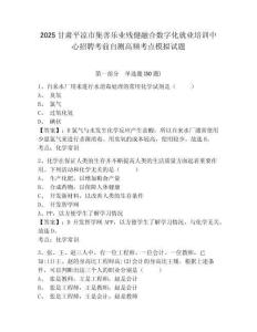 2025甘肅平?jīng)鍪屑茦窐I(yè)殘健融合數(shù)字化就業(yè)培訓(xùn)中心招聘考前自測(cè)高頻考點(diǎn)模擬試題及參考答案詳解一套