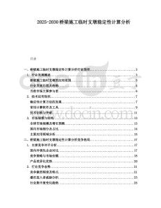 2025-2030橋梁施工臨時支墩穩(wěn)定性計算分析