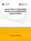 2025年中國PTCA快速交換型球囊導(dǎo)管行業(yè)市場前景預(yù)測及投資價值評估分析報告