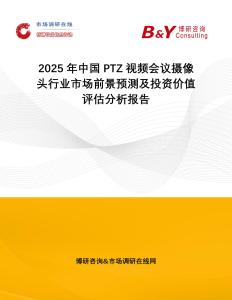2025年中國PTZ視頻會議攝像頭行業市場前景預測及投資價值評估分析報告
