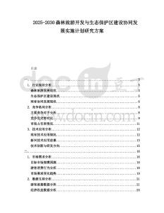 2025-2030森林旅游開發與生態保護區建設協同發展實施計劃研究方案