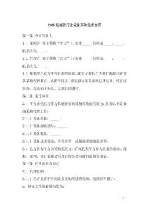 2025版能源行業(yè)設(shè)備采購(gòu)代理合同