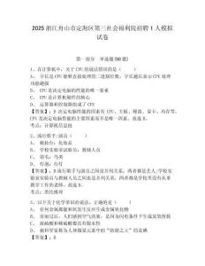 2025浙江舟山市定海區(qū)第三社會(huì)福利院招聘1人模擬試卷及答案詳解（必刷）
