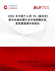2025年中國個人用IPL (脈沖光）除毛設備機器行業市場規模及投資前景預測分析報告